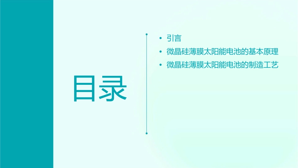 微晶硅薄膜太阳能电池课件_第2页