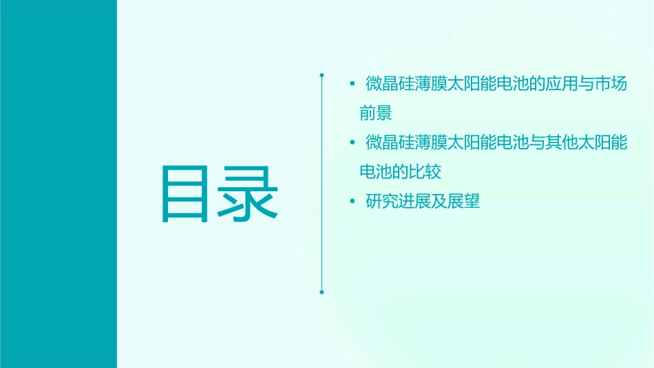 微晶硅薄膜太阳能电池课件_第3页