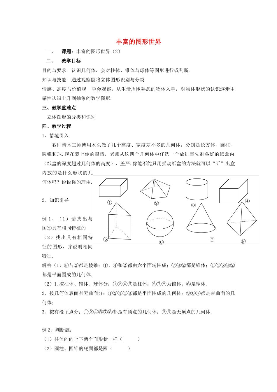 七年级数学上册 第5章 走进图形世界 5.1 丰富的图形世界（2）教案 苏科版-苏科版初中七年级上册数学教案_第1页