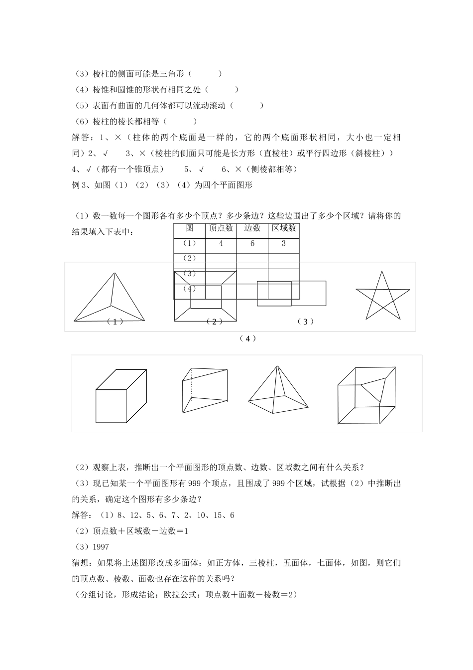 七年级数学上册 第5章 走进图形世界 5.1 丰富的图形世界（2）教案 苏科版-苏科版初中七年级上册数学教案_第2页