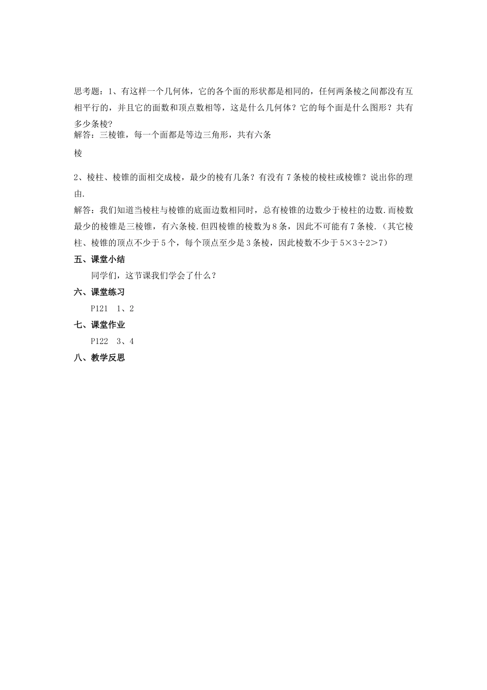 七年级数学上册 第5章 走进图形世界 5.1 丰富的图形世界（2）教案 苏科版-苏科版初中七年级上册数学教案_第3页