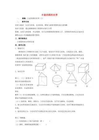七年级数学上册 第5章 走进图形世界 5.1 丰富的图形世界（2）教案 苏科版-苏科版初中七年级上册数学教案