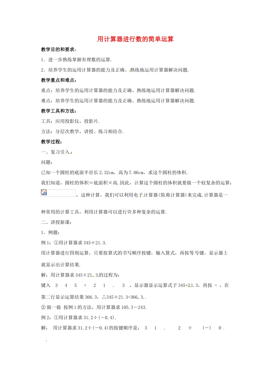 七年级数学上册 第二章 有理数 2.15 用计算器进行计算教学设计2 （新版）华东师大版-（新版）华东师大版初中七年级上册数学教案_第1页