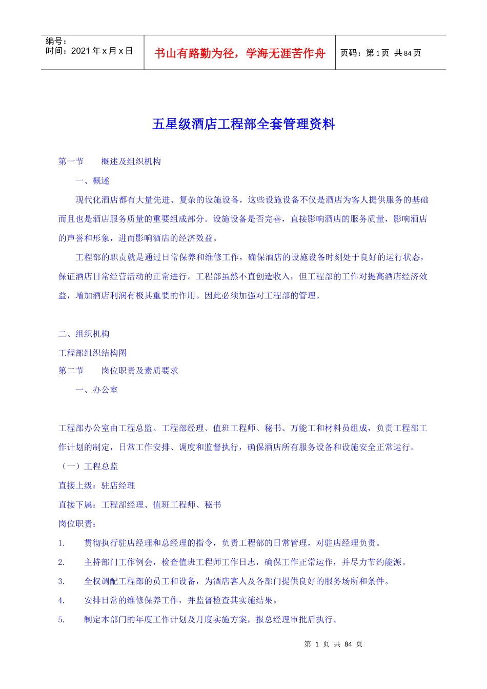 五星级酒店工程部全套管理资料_第1页