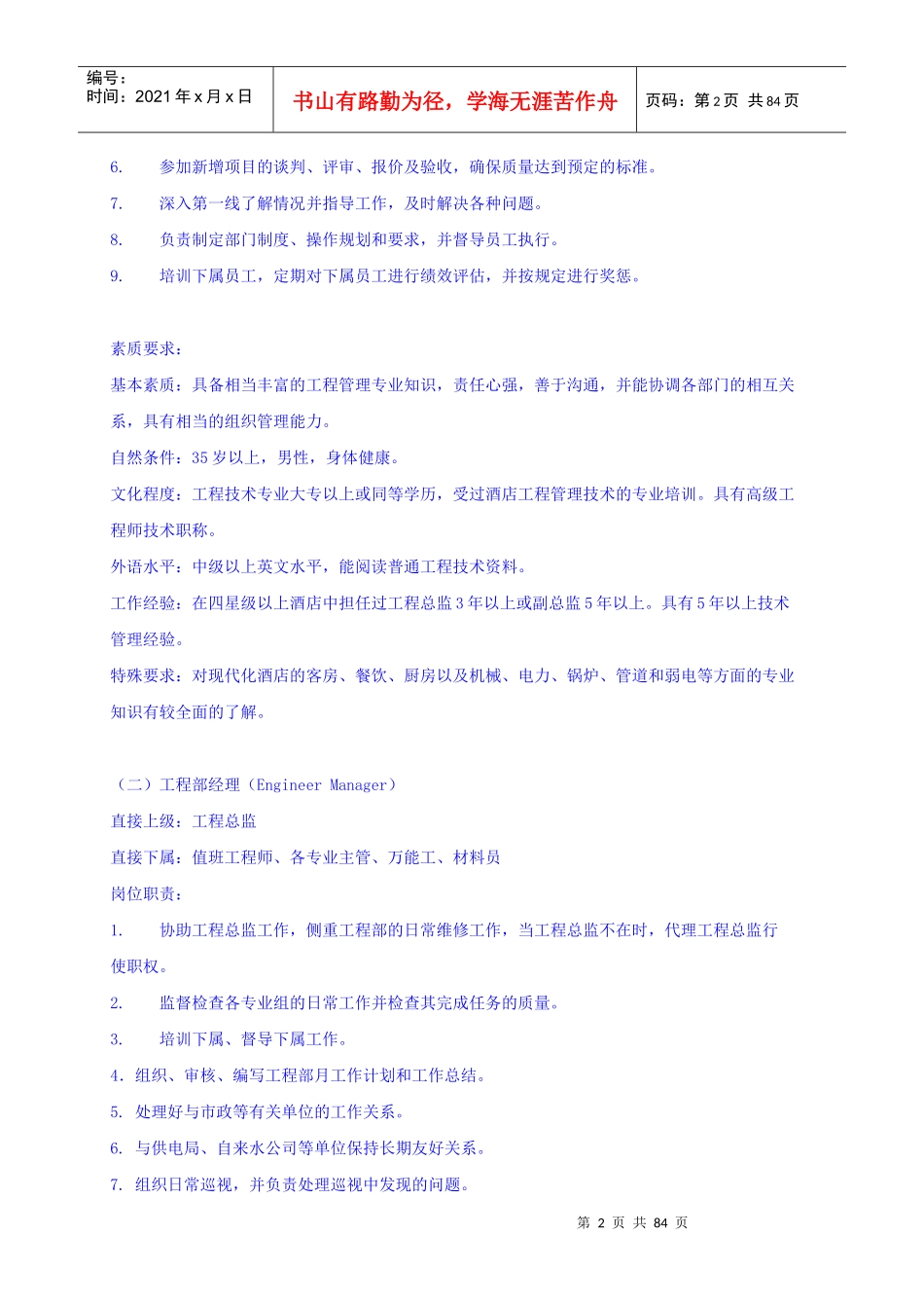 五星级酒店工程部全套管理资料_第2页