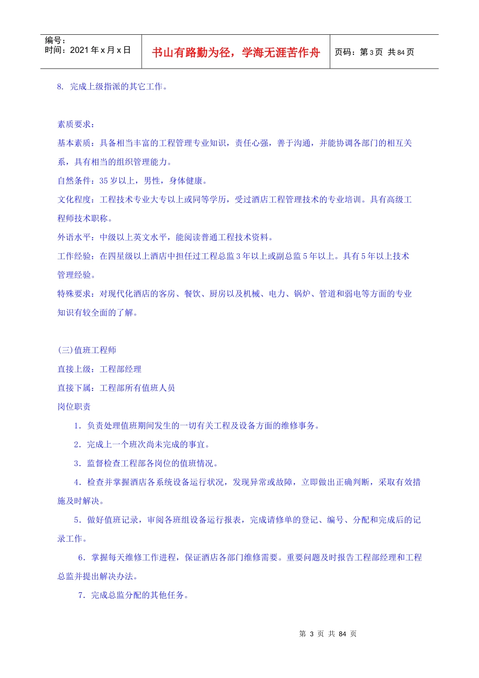 五星级酒店工程部全套管理资料_第3页