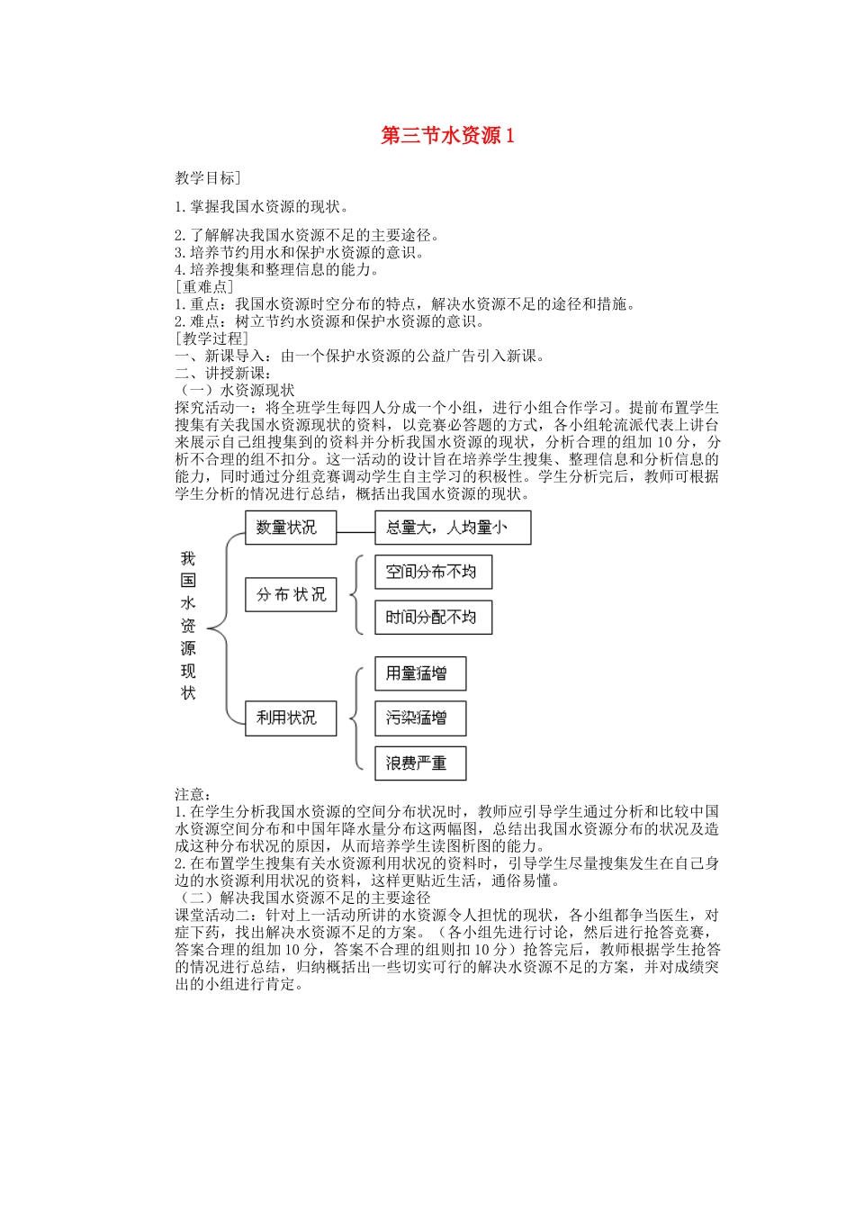 辽宁省沈阳市第四十五中学八年级地理上册 第三节 水资源说课稿1 新人教版_第1页
