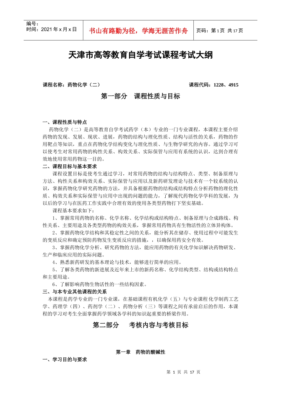 《药物化学》考试大纲_第1页