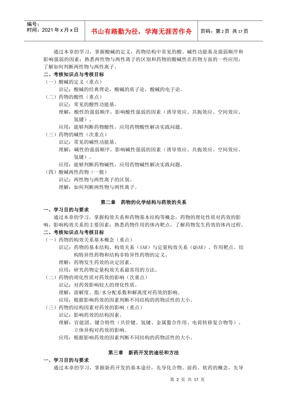 《药物化学》考试大纲_第2页