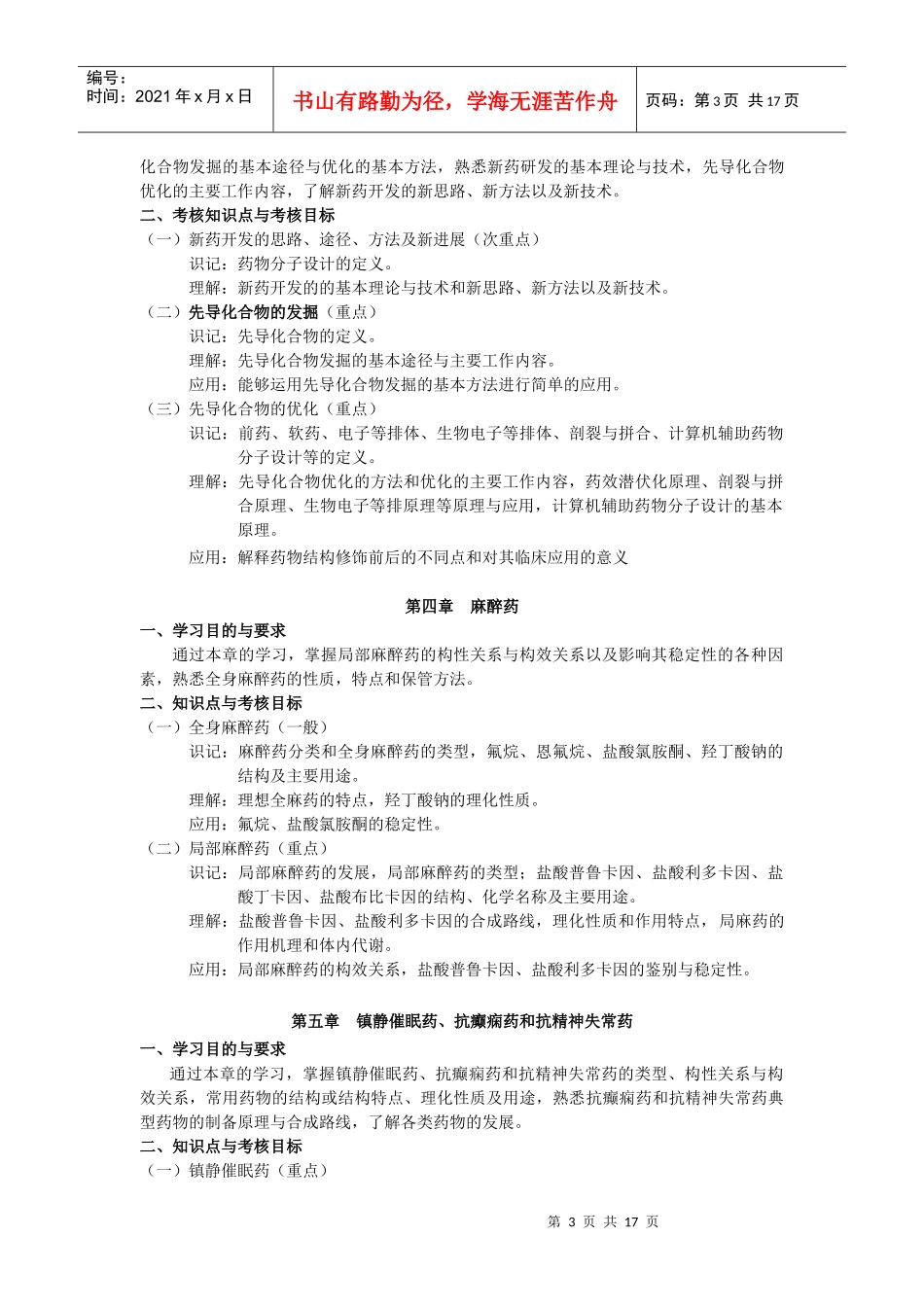 《药物化学》考试大纲_第3页