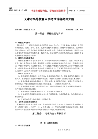《药物化学》考试大纲