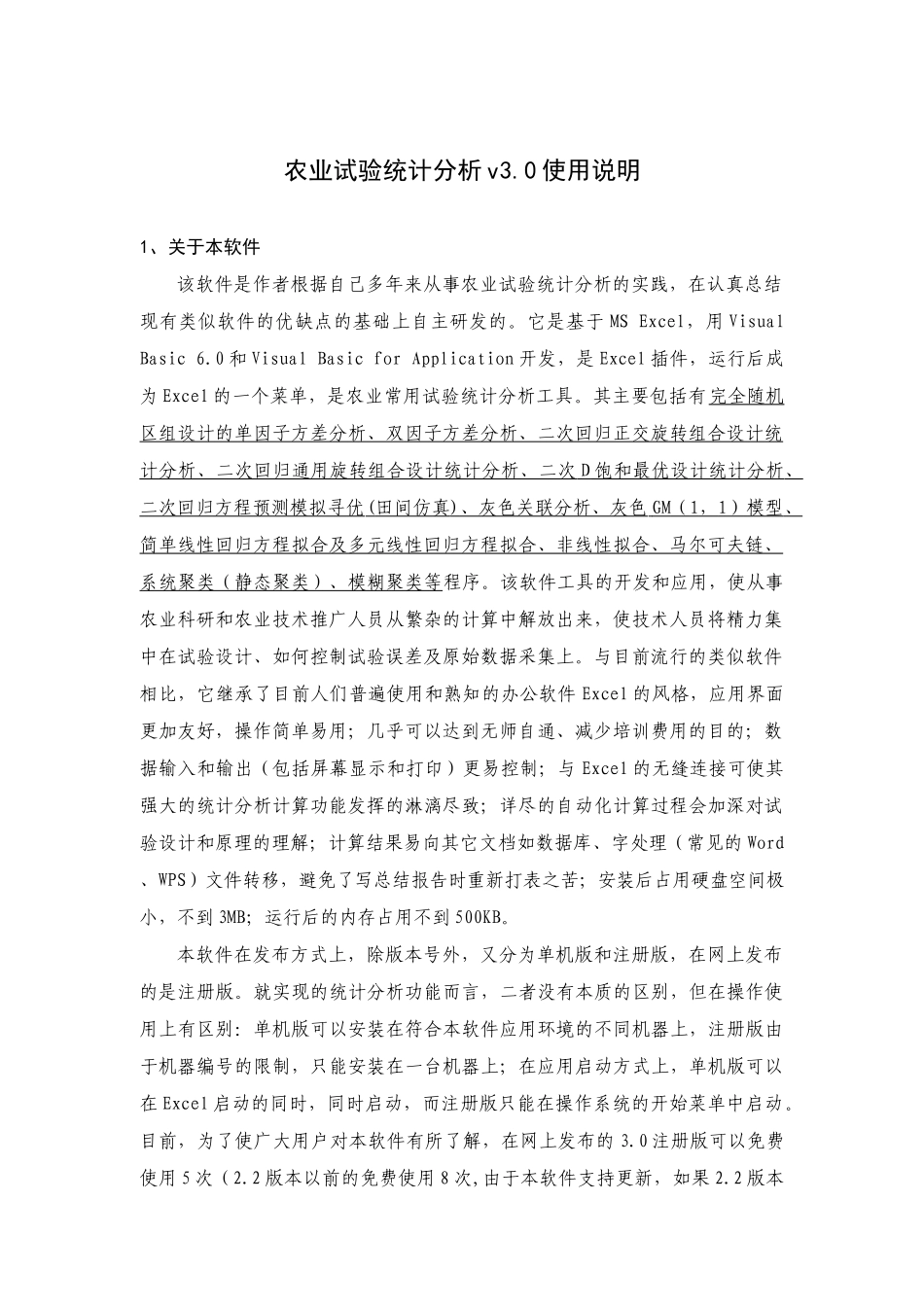 农业试验统计分析v3.0使用说明_第1页