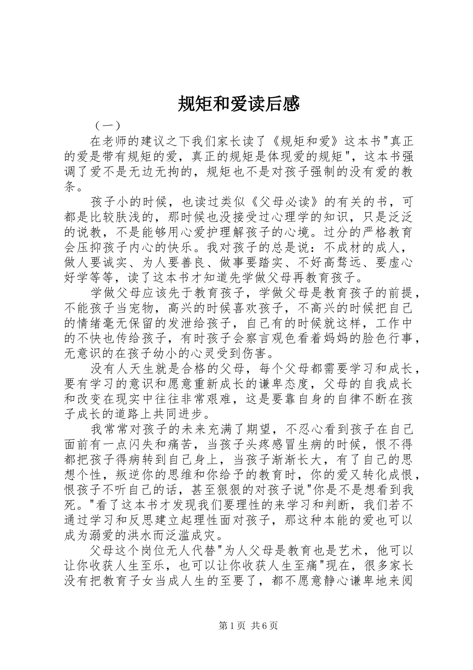 规矩和爱读后感 _第1页