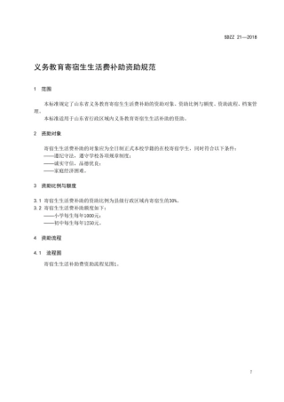 学校小学义务教育寄宿生生活费补助资助规范