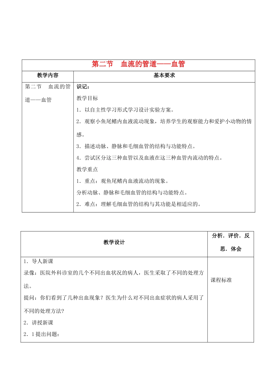 七年级生物下册 4.2 血流的管道——血管教学设计 人教版_第1页