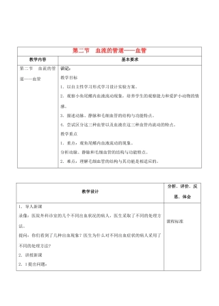 七年级生物下册 4.2 血流的管道——血管教学设计 人教版