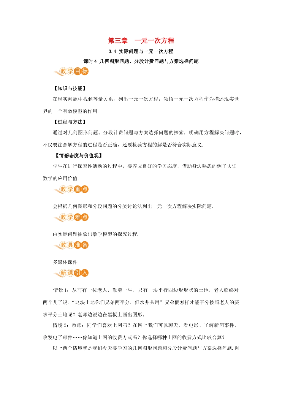 七年级数学上册 第3章 一元一次方程 3.4 实际问题与一元一次方程 课时4 几何图形问题、分段计费问题与方案选择问题教案 （新版）新人教版-（新版）新人教版初中七年级上册数学教案_第1页