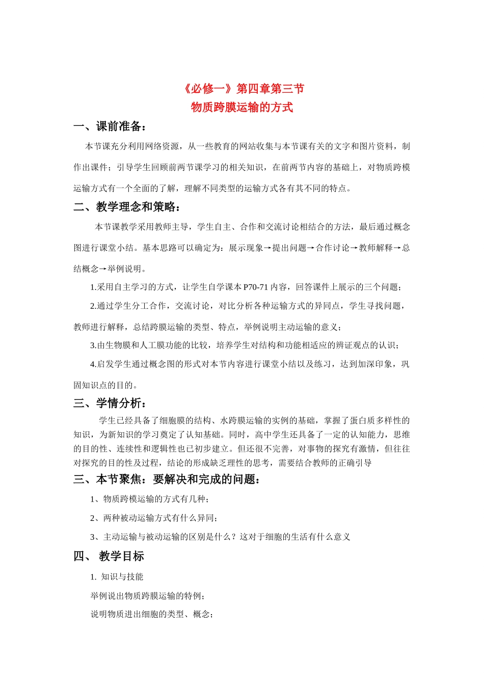 高中生 4-3物质跨膜运输的方式教案 新人教版必修1_第1页