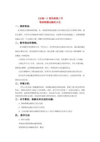 高中生 4-3物质跨膜运输的方式教案 新人教版必修1