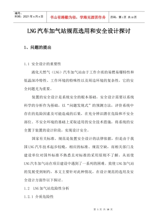 LNG汽车加气站规范选用和安全设计探讨