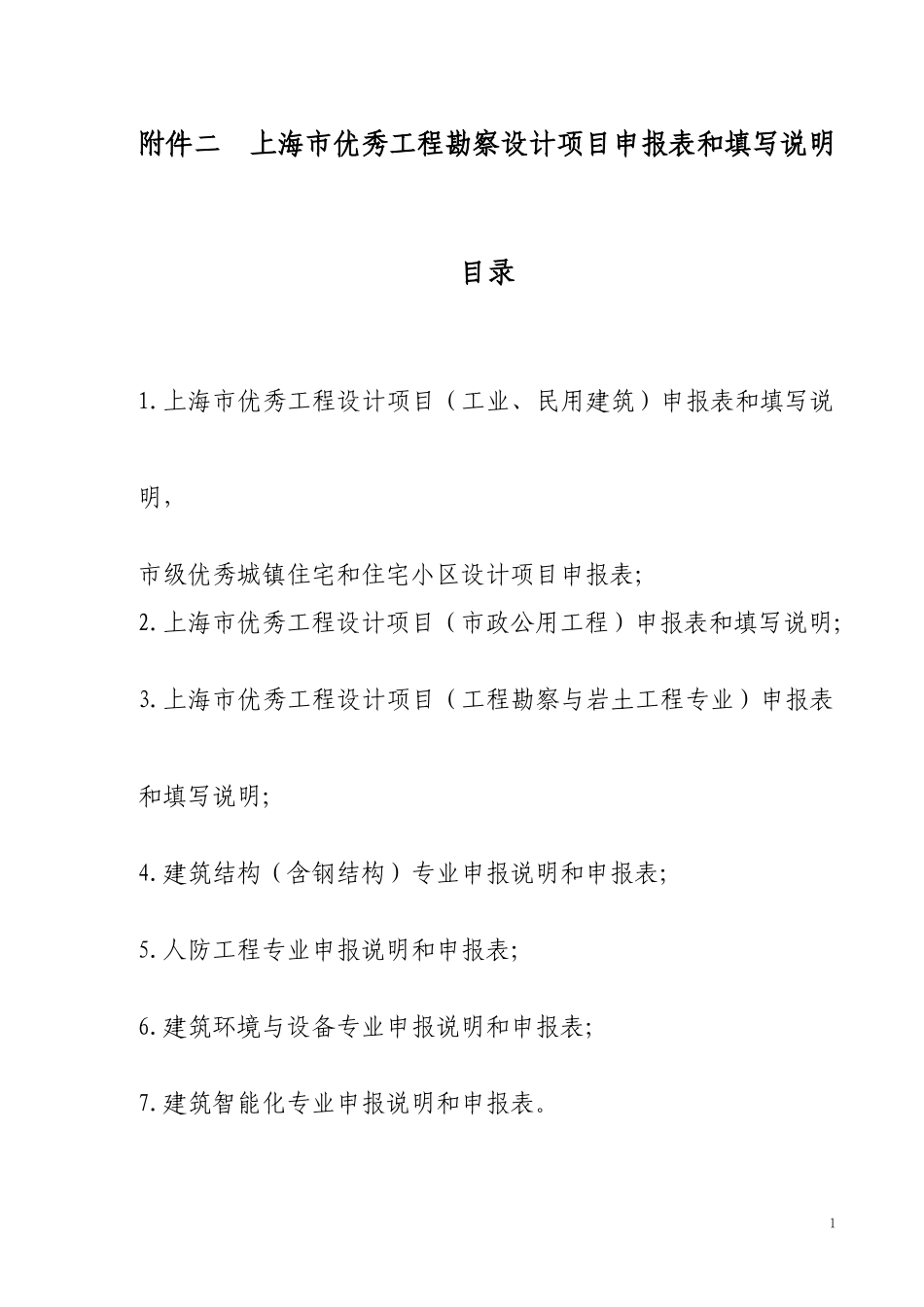 上海市优秀工程勘察设计项目申报表和填写说明附件2_第1页