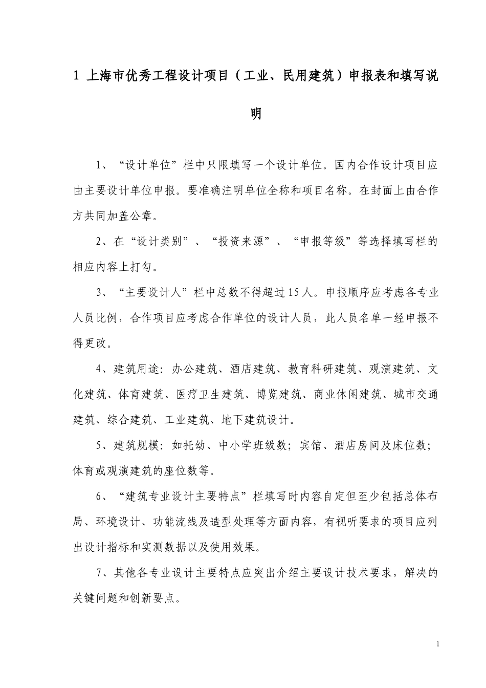 上海市优秀工程勘察设计项目申报表和填写说明附件2_第3页