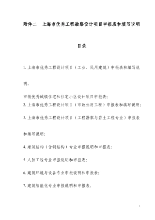 上海市优秀工程勘察设计项目申报表和填写说明附件2
