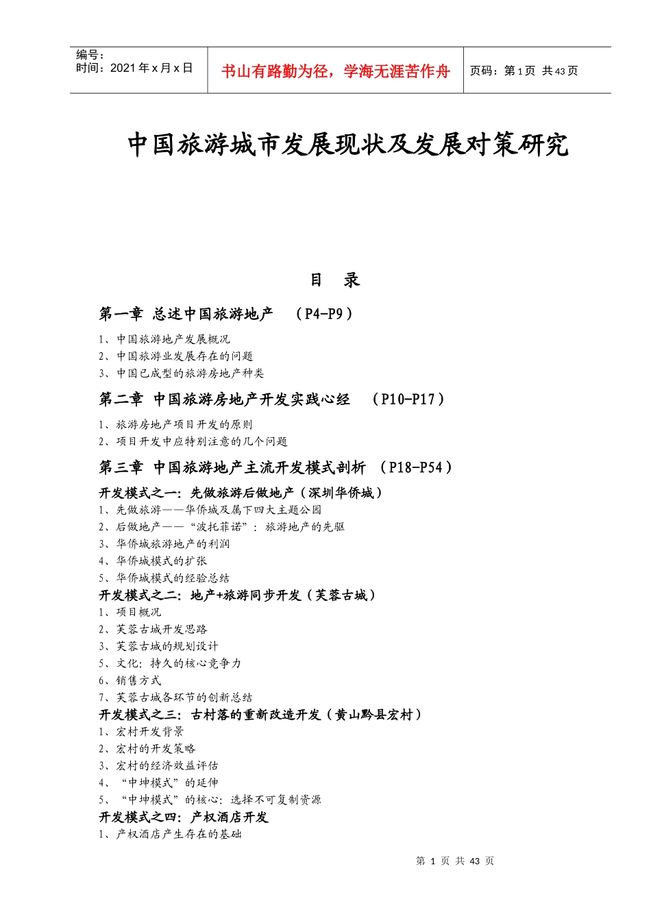 中国旅游城市发展现状及发展对策研究_第1页