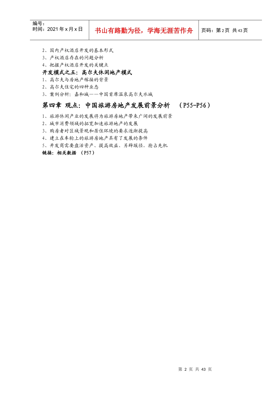 中国旅游城市发展现状及发展对策研究_第2页