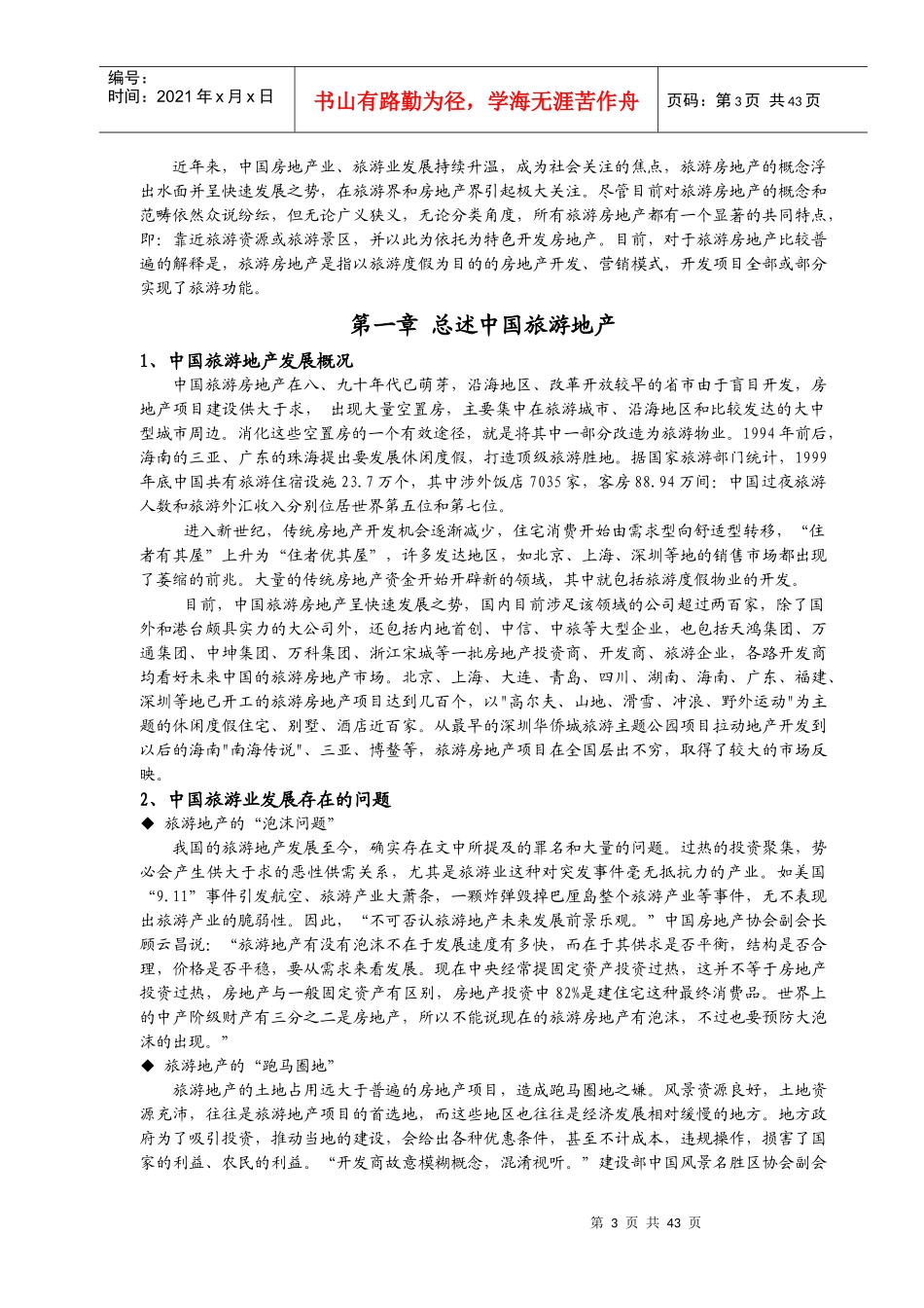 中国旅游城市发展现状及发展对策研究_第3页