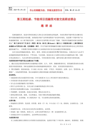 低碳项目投融资对接交流联谊酒会