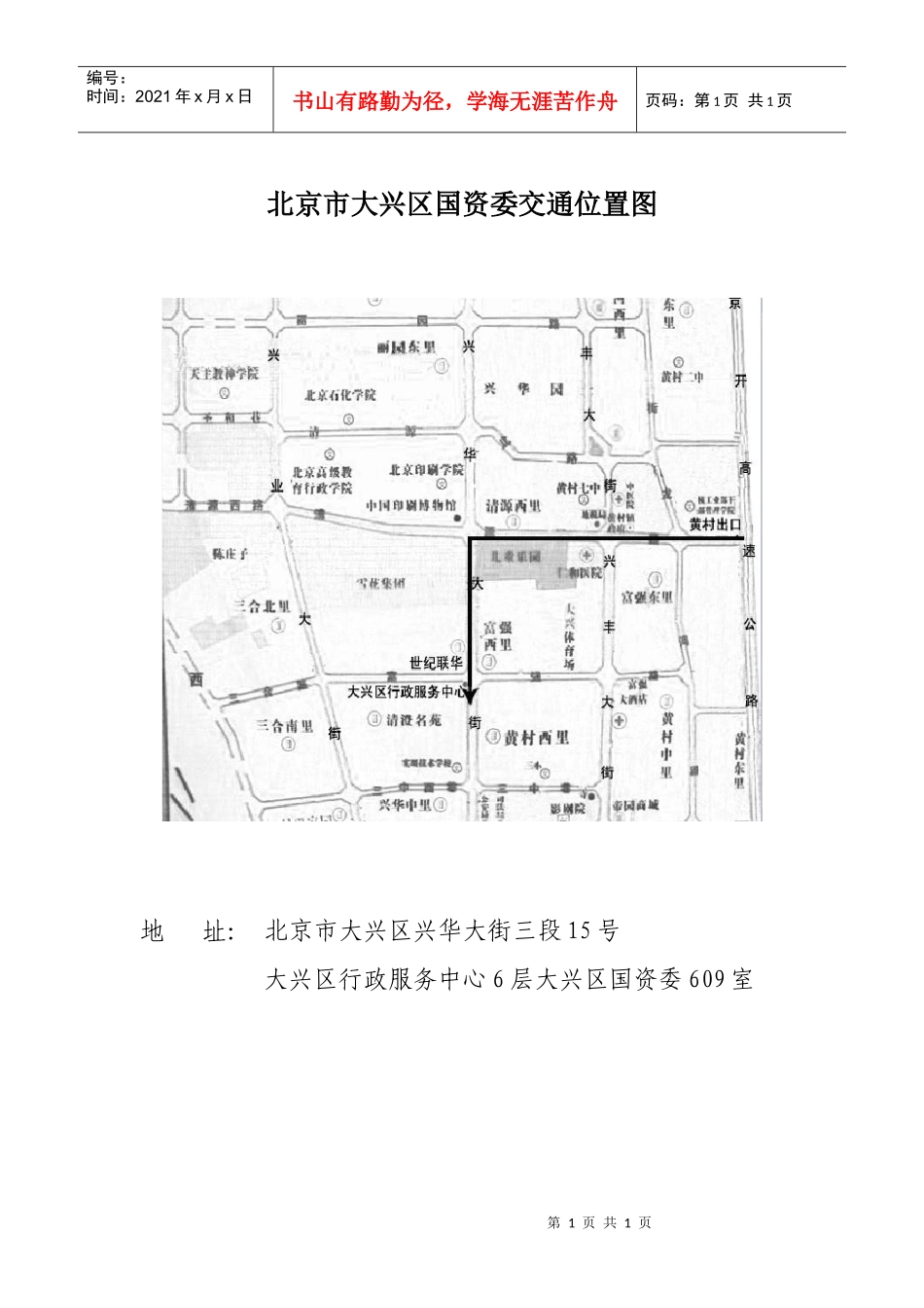 交通位置简图doc-北京市大兴区国资委交通位置图_第1页