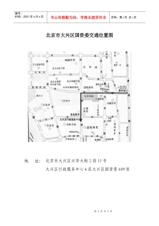交通位置简图doc-北京市大兴区国资委交通位置图
