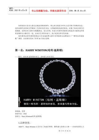 XXXX全球10大顶级珠宝排行调研