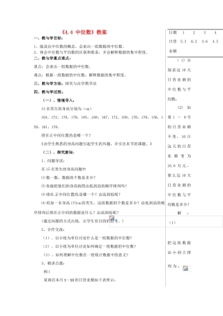 山东省肥城市安站中学八年级数学上册《4.4 中位数》教案 青岛版