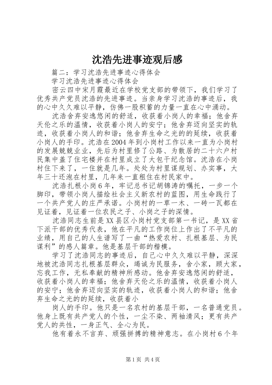 沈浩先进事迹观后感 _第1页