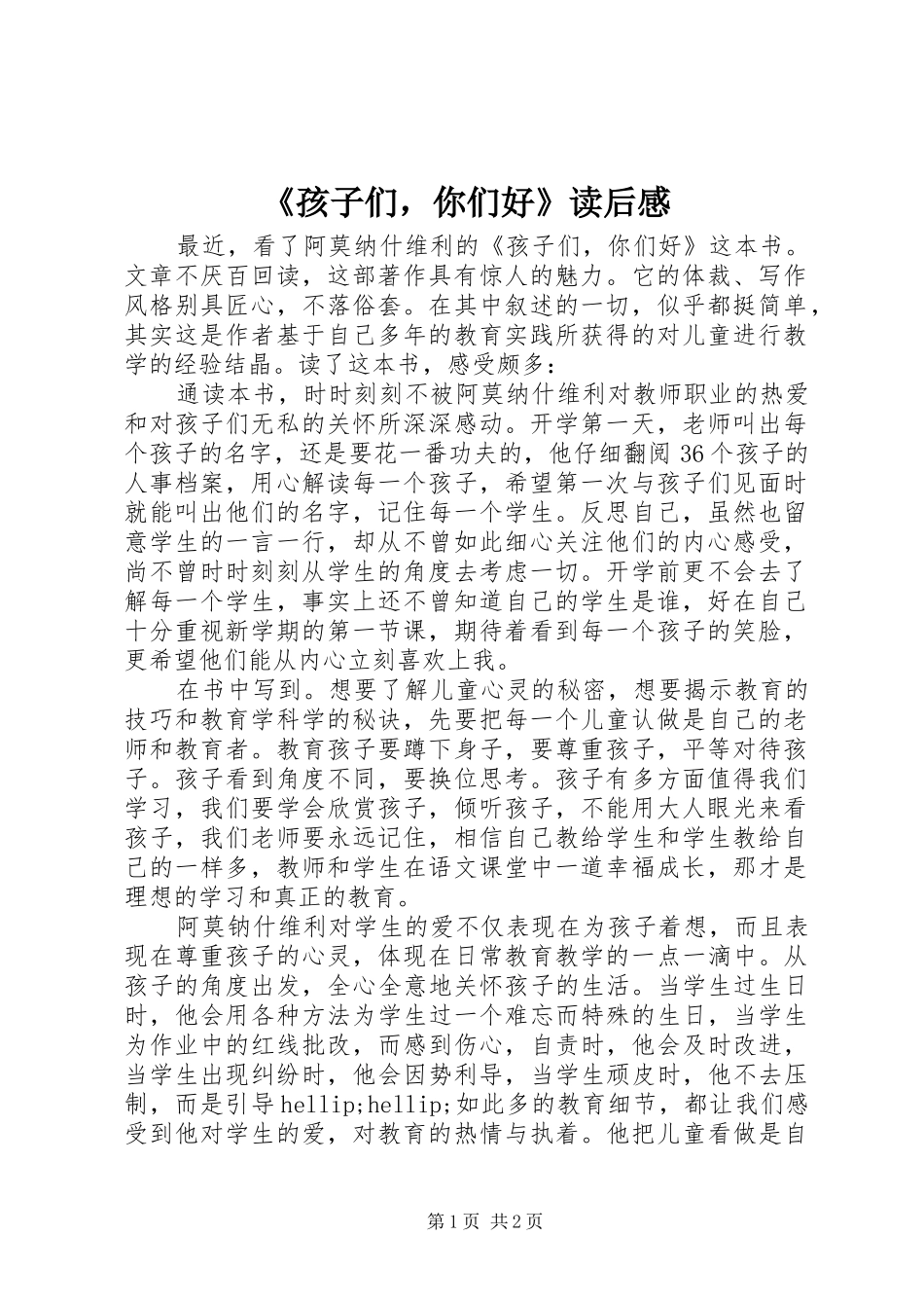 《孩子们，你们好》读后感 _第1页