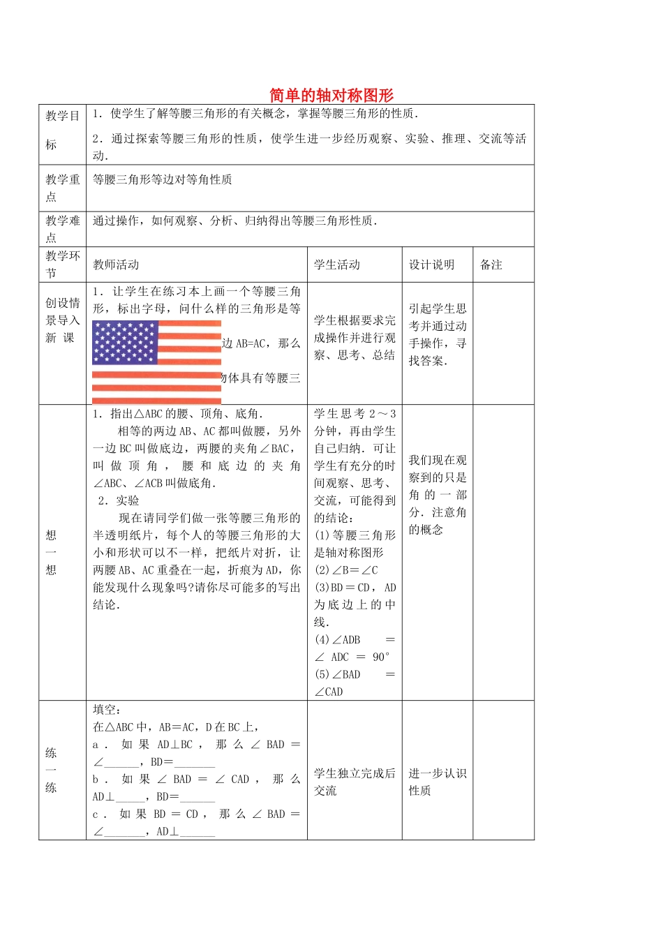 七年级数学上册 1.2 简单的轴对称图形教案 鲁教版五四制-鲁教版五四制初中七年级上册数学教案_第1页