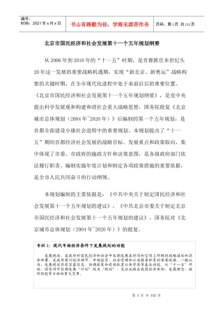 北京市国民经济和社会发展第十一个五年规划纲要