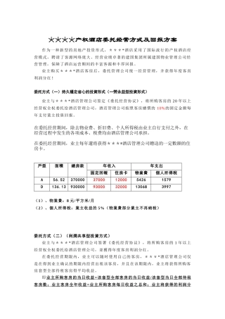 产权酒店委托经营方式及回报方案