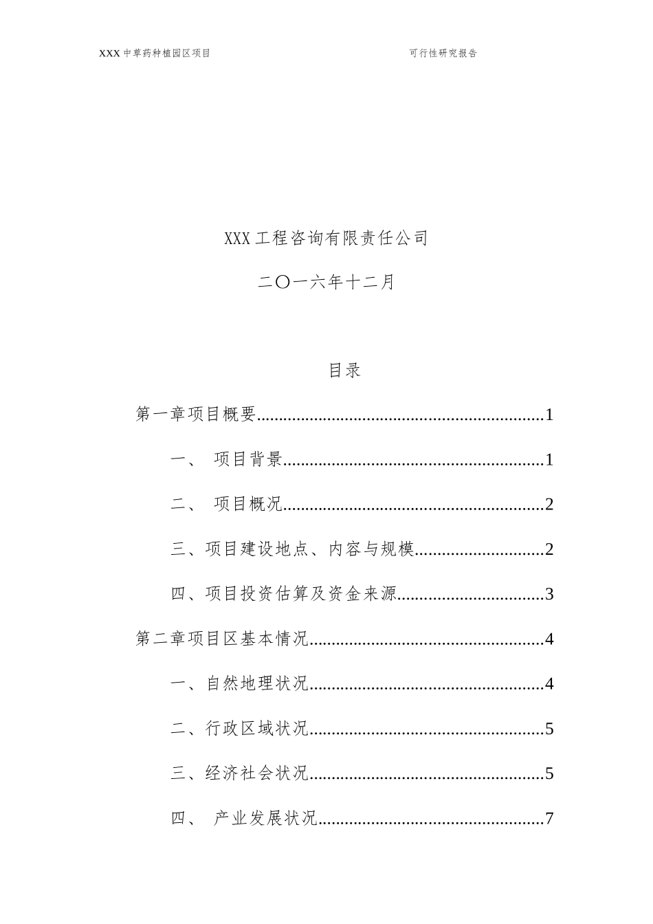 中草药种植园区项目可行性研究报告_第2页
