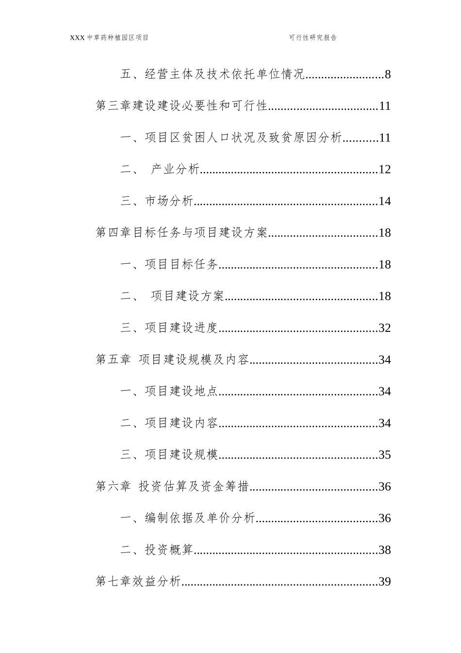 中草药种植园区项目可行性研究报告_第3页