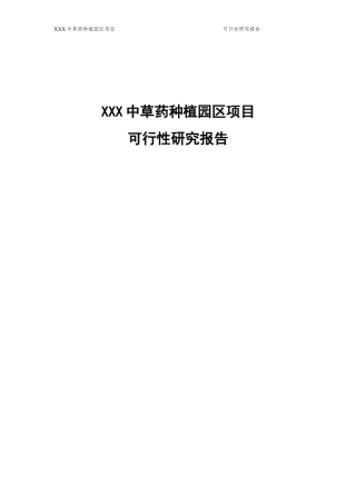 中草药种植园区项目可行性研究报告