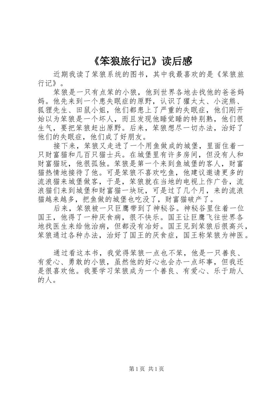 《笨狼旅行记》读后感 _第1页