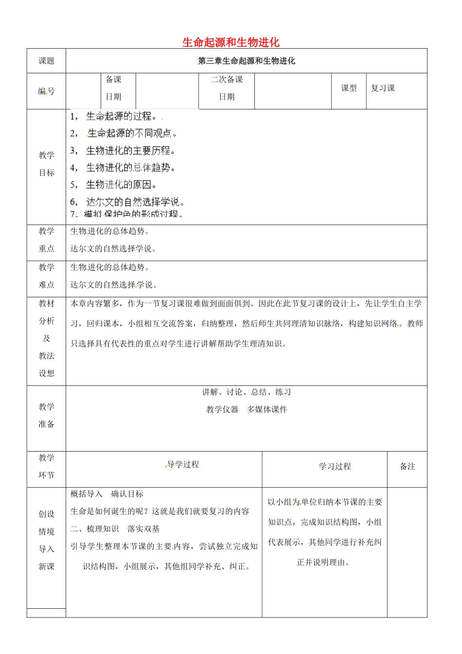 山东省临沂市蒙阴县第四中学八年级生物下册 第三章 生命起源和生物的进化复习教案 （新版）新人教版_第1页