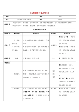 七年级生物下册 第8章 第3节《合理膳食与食品安全》教师教学应用指导 北师大版