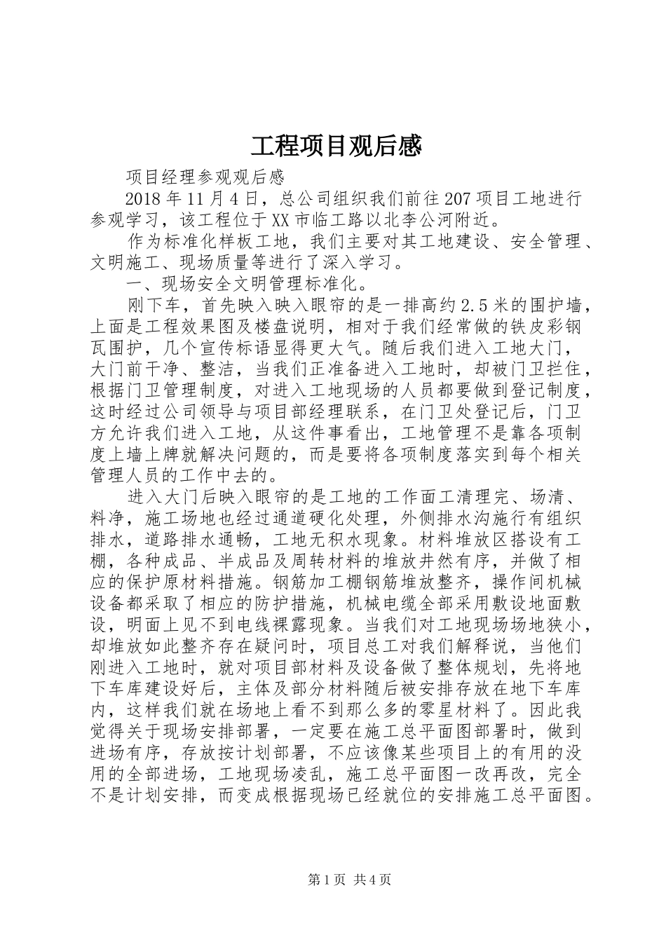 工程项目观后感 _第1页