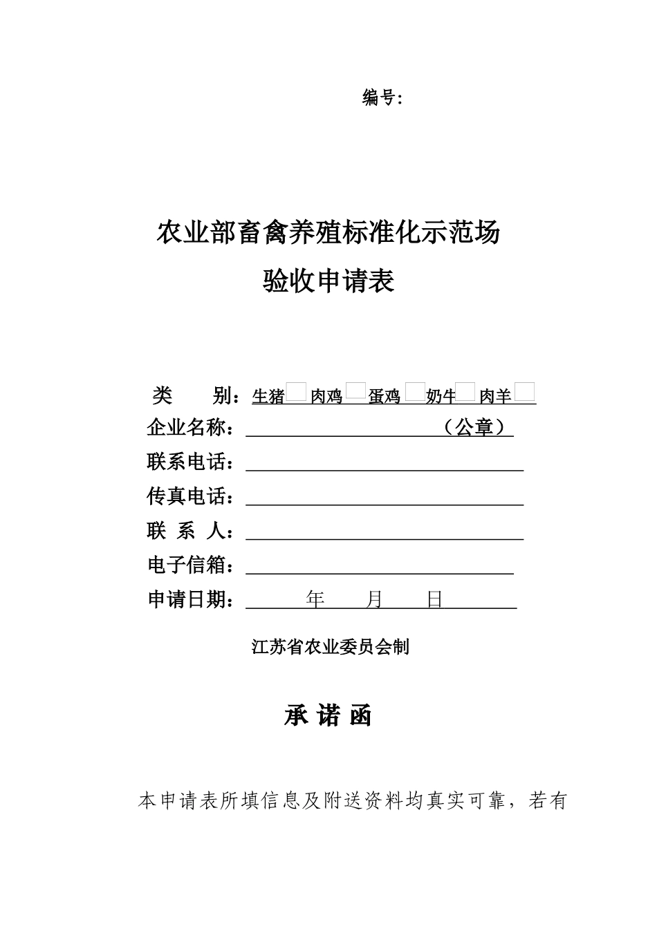 农业部畜禽养殖标准化示范场_第1页