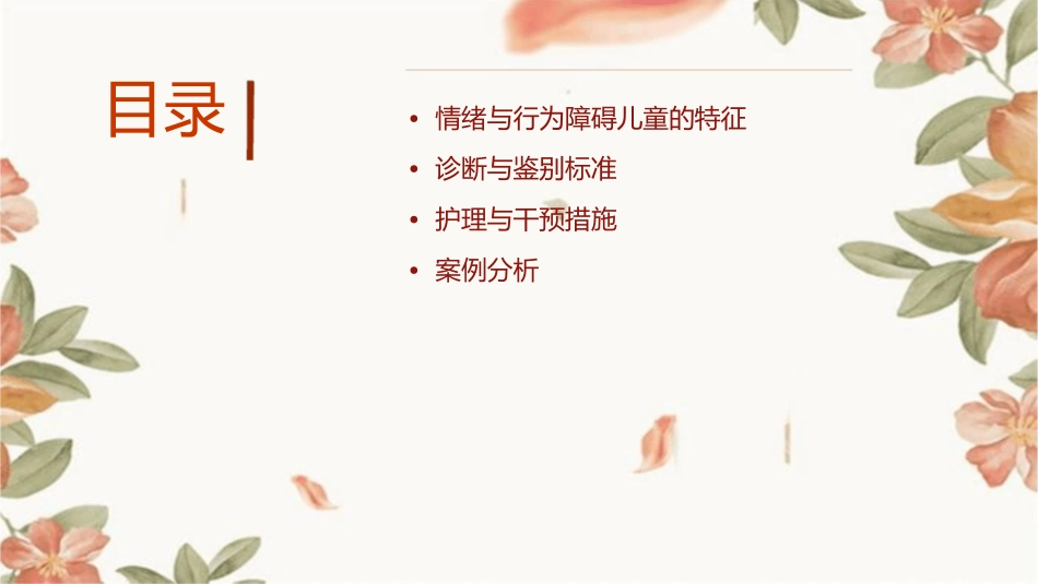 情绪与行为障碍儿童特征及诊断与鉴别标准护理课件_第2页