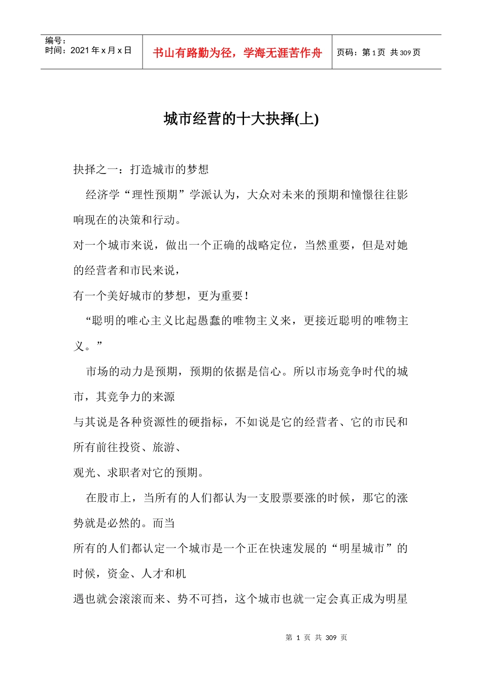 【企业管理】城市经营的十大抉择（上）1_第1页